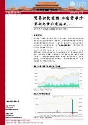 数字资产双周报：贸易担忧重燃 加密货币清算创纪录后震荡未止