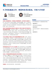 9月财政数据点评：增量财政资金落地，补缺口扩投资