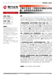 【粤开宏观】三季度经济增速为何放缓？四季度经济前景如何？