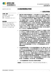宏观点评报告：企业融资意愿逐步恢复