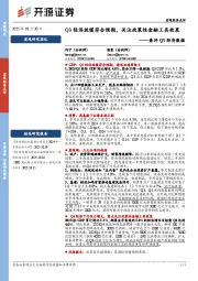 兼评Q3经济数据：Q3经济放缓符合预期，关注政策性金融工具效果