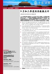 9月和三季度经济数据点评:稳增长政策转向长期视角