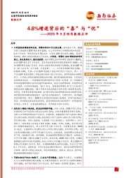 2025年9月经济数据点评：4.8%增速背后的“喜”与“忧”