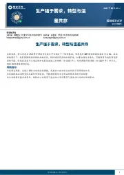 宏观经济点评：生产强于需求，转型与温差共存
