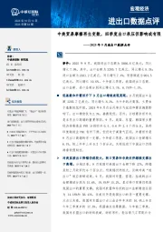 2025年9月进出口数据点评：中美贸易摩擦再生变数，四季度出口承压但影响或有限