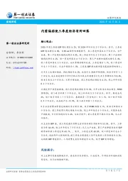 内需偏弱使三季度经济有所回落