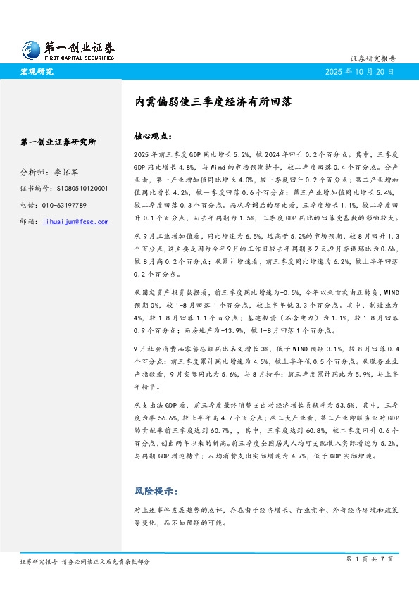 内需偏弱使三季度经济有所回落