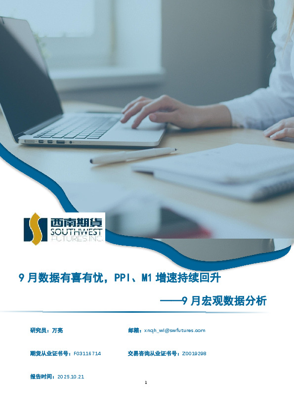 9月宏观数据分析：9月数据有喜有忧，PPI、M1增速持续回升