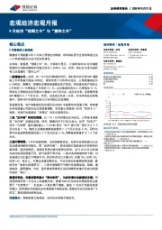 宏观经济宏观月报：9月经济“预期之中”与“意料之外”