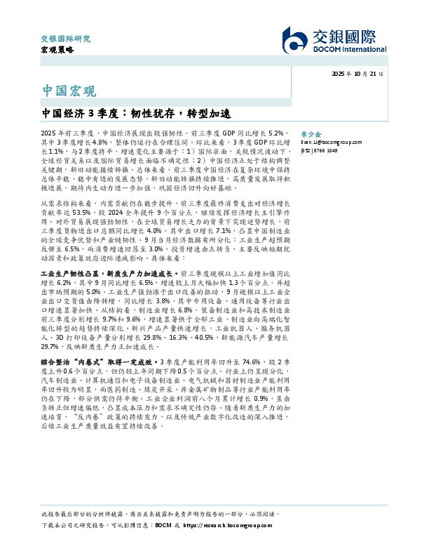 中国宏观：中国经济3季度：韧性犹存，转型加速
