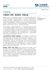 中国宏观：中国经济3季度：韧性犹存，转型加速