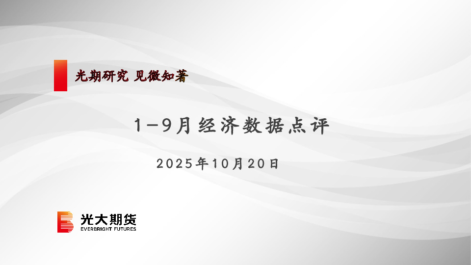 1-9月经济数据点评