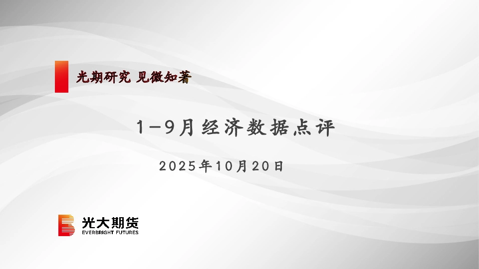 1-9月经济数据点评