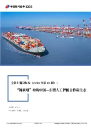 全景东盟双周报(2025年第10期):“链联通”构筑中国—东盟人工智能合作新生态