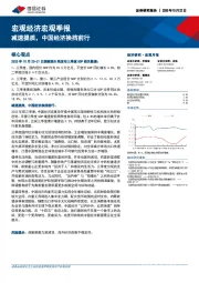 宏观经济宏观季报：减速提质，中国经济换挡前行