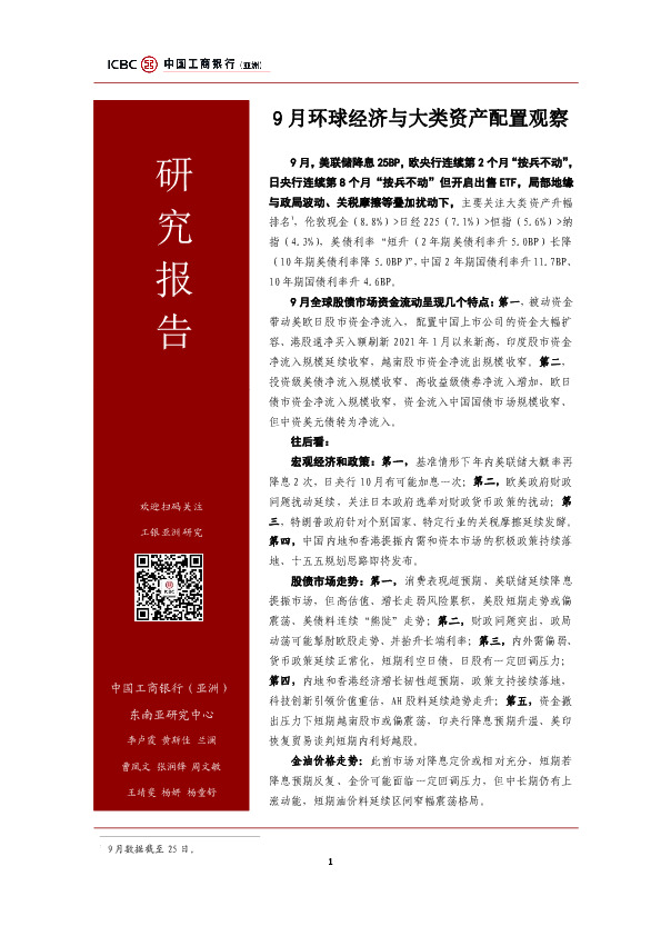 9月环球经济与大类资产配置观察
