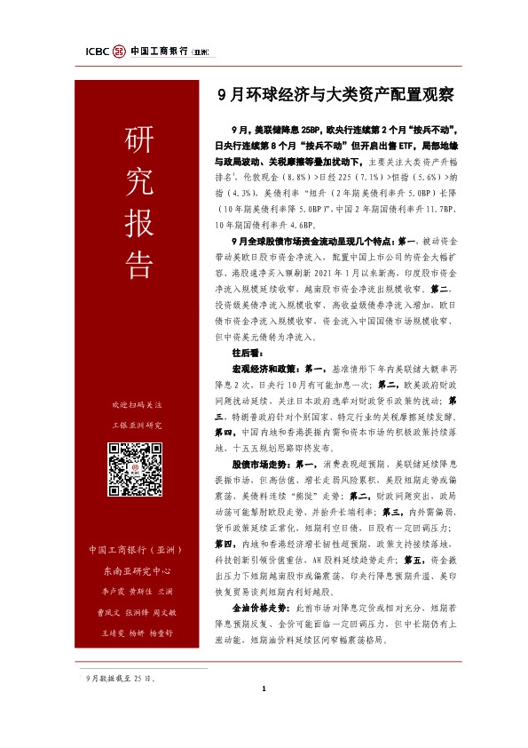 9月环球经济与大类资产配置观察