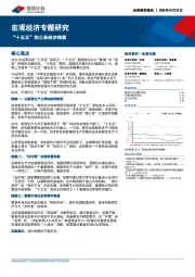 宏观经济专题研究：“十五五”的三条经济线索