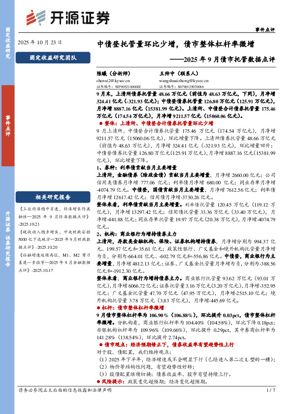 2025年9月债市托管数据点评：中债登托管量环比少增，债市整体杠杆率微增