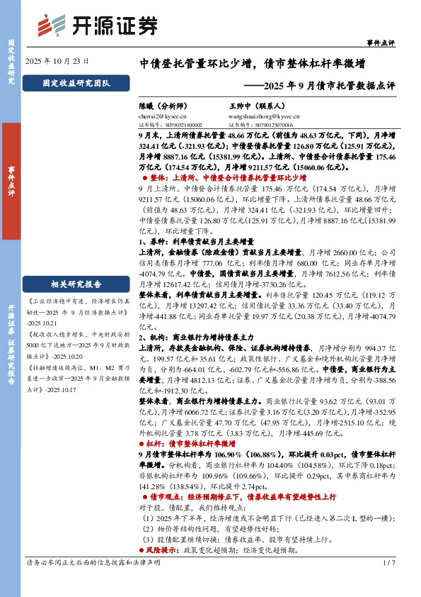 2025年9月债市托管数据点评：中债登托管量环比少增，债市整体杠杆率微增