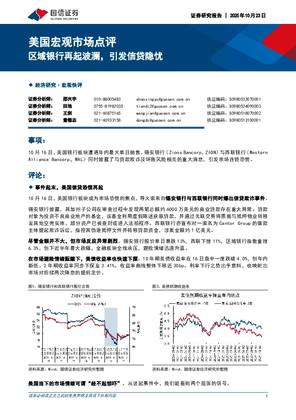 美国宏观市场点评：区域银行再起波澜，引发信贷隐忧