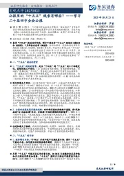 宏观点评：学习二十届四中全会公报-公报里的“十五五”线索有哪些？