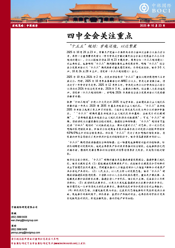 四中全会关注重点：“十五五”规划：穿越逆境，以达繁星
