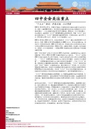 四中全会关注重点：“十五五”规划：穿越逆境，以达繁星