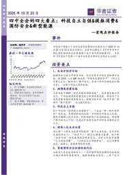 宏观点评报告：四中全会的四大看点：科技自立自强&提振消费&国防安全&新型能源