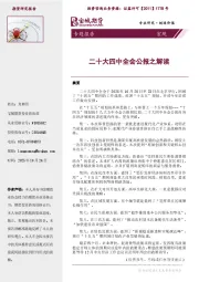 宏观专题报告：二十大四中全会公报之解读