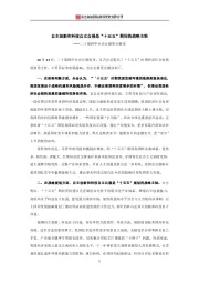 二十届四中全会公报要点解读：自主创新和科技自立自强是“十五五”期间的战略主轴