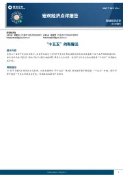 宏观经济点评报告：“十五五”的新提法