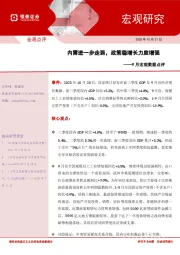 9月宏观数据点评：内需进一步走弱，政策稳增长力度增强