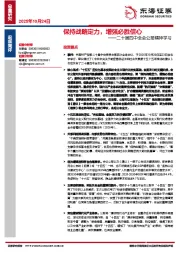 二十届四中全会公报精神学习：保持战略定力，增强必胜信心