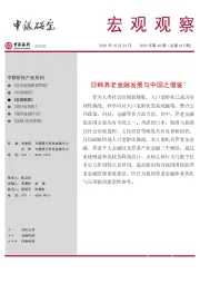 宏观观察2025年第40期（总第612期）：日韩养老金融发展与中国之借鉴＊