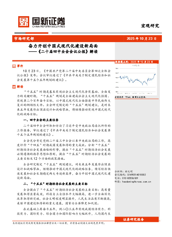 《二十届四中全会会议公报》解读：奋力开创中国式现代化建设新局面