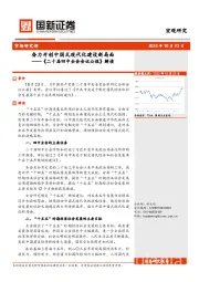 《二十届四中全会会议公报》解读：奋力开创中国式现代化建设新局面