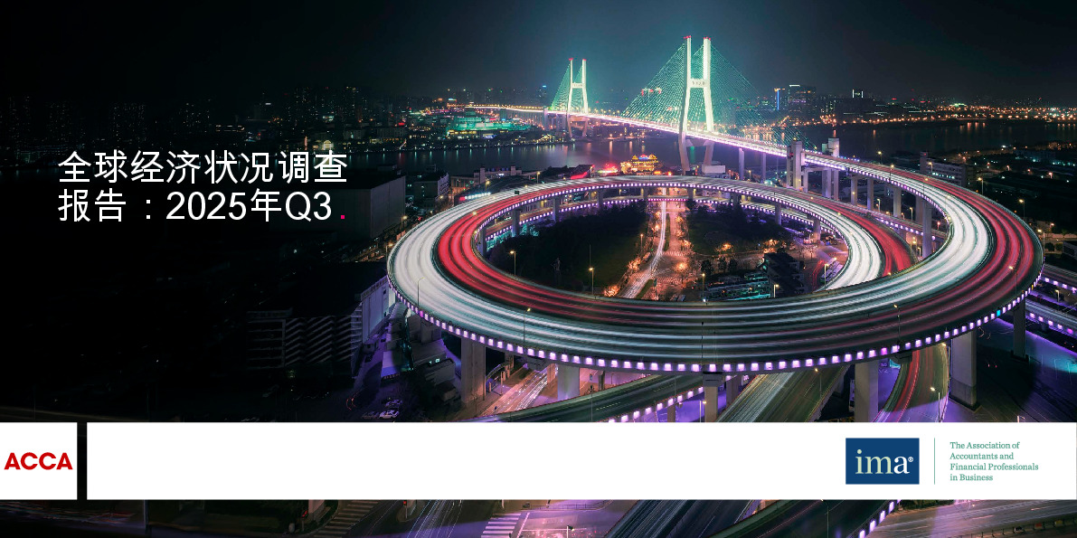 全球经济状况调查报告：2025年Q3