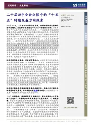 二十届四中全会公报中的“十五五”时期发展方向线索