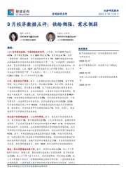 9月经济数据点评：供给侧强，需求侧弱