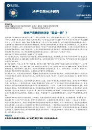 地产专题分析报告：房地产市场何时迎来“最后一跌”？