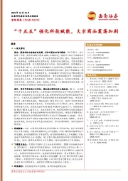 宏观周报：“十五五”强化科技赋能，大宗商品震荡加剧