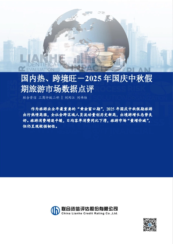 2025年国庆中秋假期旅游市场数据点评：国内热、跨境旺