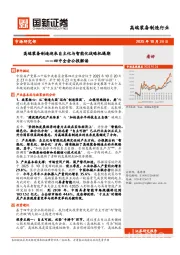 四中全会公报解读：高端装备制造迎来自主化与智能化战略机遇期
