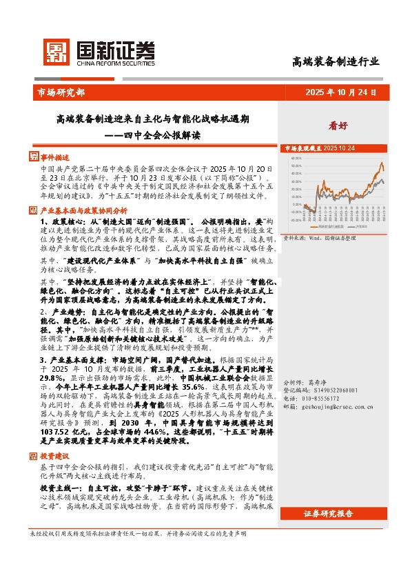 四中全会公报解读：高端装备制造迎来自主化与智能化战略机遇期