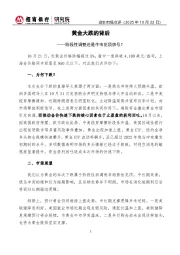 资本市场点评：黄金大跌的背后-阶段性调整还是牛市见顶信号？