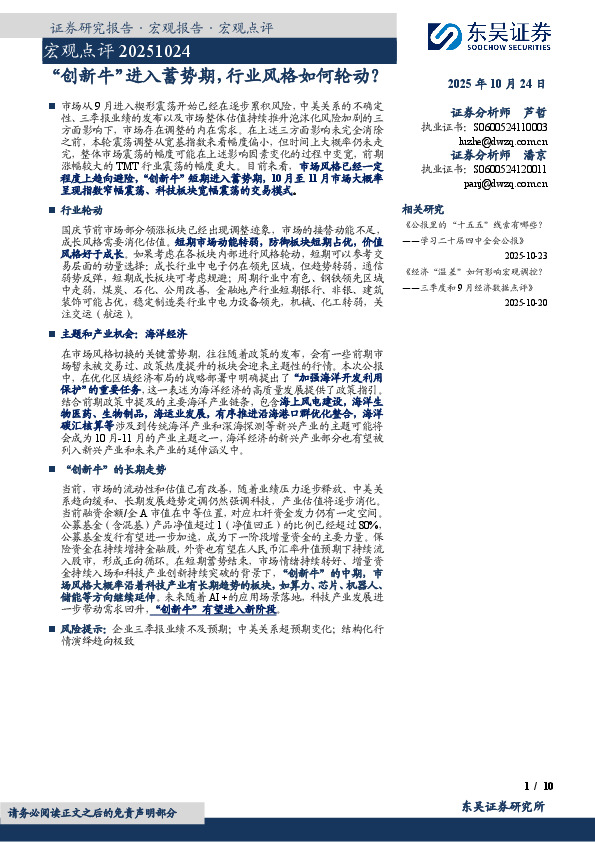 宏观点评：“创新牛”进入蓄势期，行业风格如何轮动？