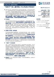 宏观点评：“创新牛”进入蓄势期，行业风格如何轮动？
