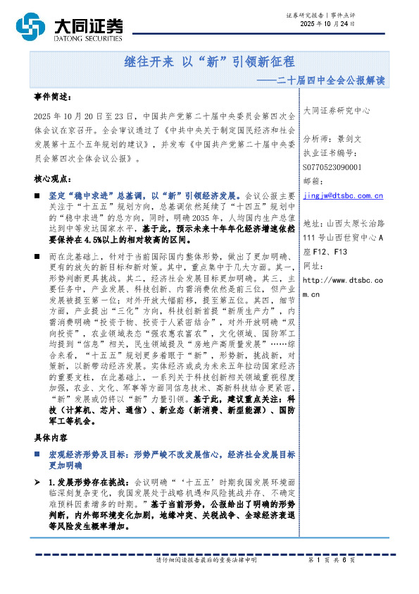二十届四中全会公报解读：继往开来以“新”引领新征程