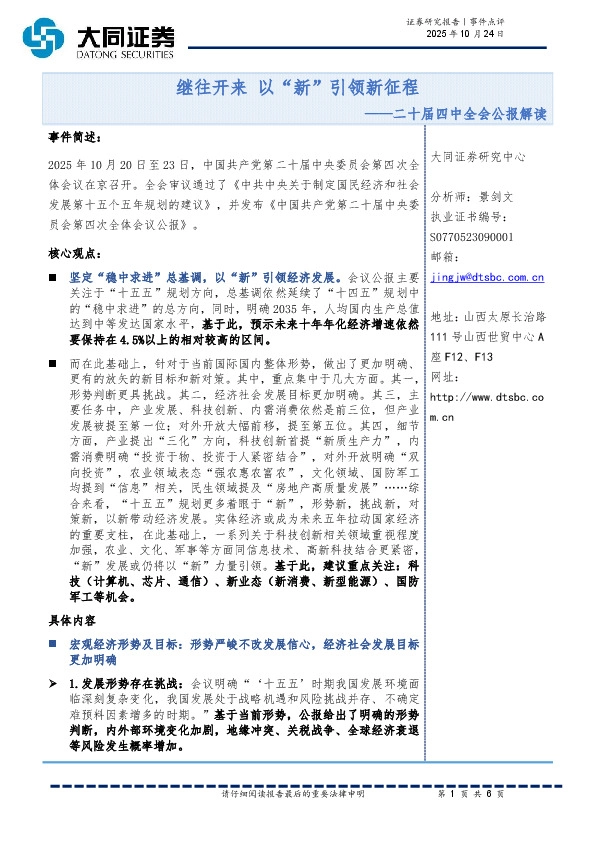 二十届四中全会公报解读：继往开来以“新”引领新征程